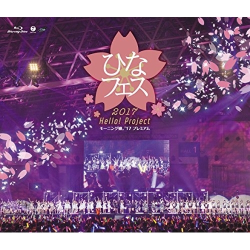 【送料無料】 BD/モーニング娘。'17/Hello!Project ひなフェス2017(モーニング娘。'17プレミアム)(Blu-ray) (本編ディスク+特典ディスク)/EPXE-5103