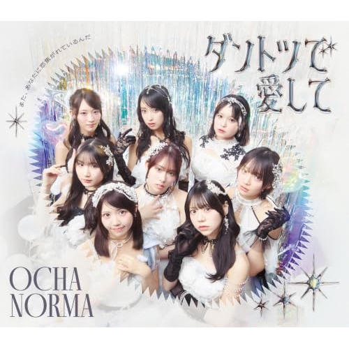 【送料無料】 CD/OCHA NORMA/ダントツで愛して/また、あなたに恋焦がれているんだ (通常盤A)/EPCE-8107