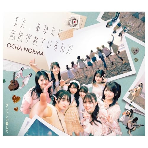 【送料無料】 CD/OCHA NORMA/ダントツで愛して/また、あなたに恋焦がれているんだ (通常盤B)/EPCE-8108