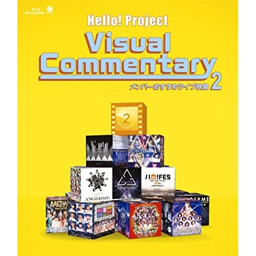 【送料無料】 BD/ハロー!プロジェクト/Hello!Project Visual Commentary メンバーおすすめライブ映像 2(Blu-ray)/EPXE-5181