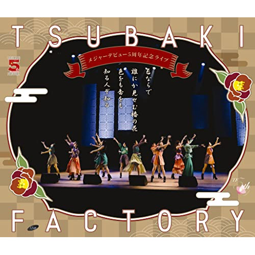 BD / つばきファクトリー / つばきファクトリー メジャーデビュー5周年記念ライブ ～君ならで誰にか見せむ椿の花色をも香をも知る人ぞ知る～(Blu-ray) / EPXE-5205