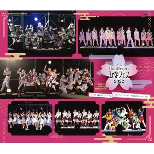 BD / モーニング娘。'22/つばきファクトリー/BEYOOOOONDS / Hello!Project ひなフェス 2022(モーニング娘。'22/つばきファクトリー&BEYOOOOONDS プレミアム)(Blu-ray) / EPXE-5213