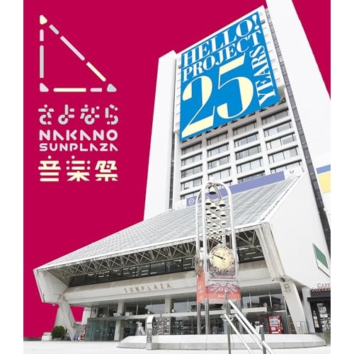 BD / ハロー!プロジェクト / さよなら NAKANO SUNPLAZA 音楽祭(Blu-ray) / EPXE-5244