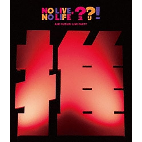 BD / 鈴木愛理 / 鈴木愛理 LIVE PARTY No Live,No Life??!(Blu-ray) / EPXE-5252