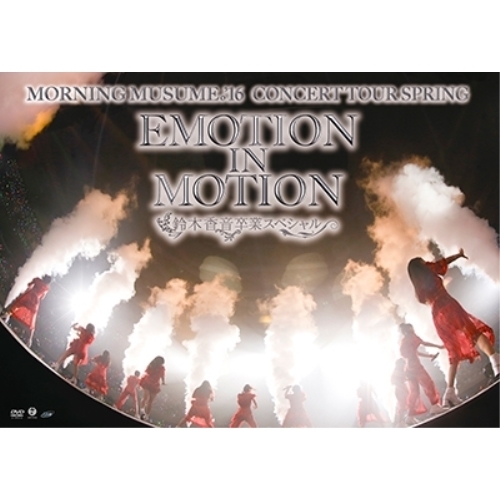 【送料無料】 DVD/モーニング娘。'16/モーニング娘。'16 コンサートツアー春~EMOTION IN MOTION~鈴木香音卒業スペシャル/EPBE-5533