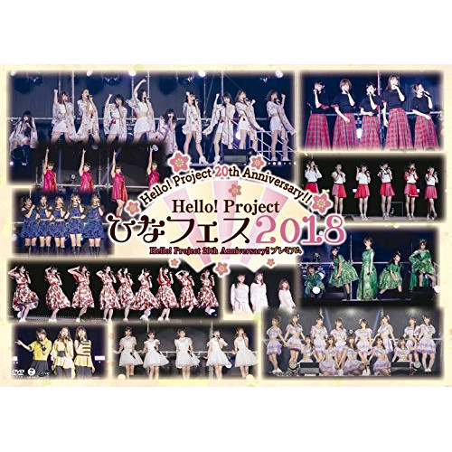 【送料無料】 DVD/ハロー!プロジェクト/Hello!Project 20th Anniversary!! Hello!Project ひなフェス 2018(Hello!Project 20t...