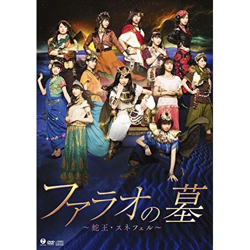 【送料無料】 DVD/趣味教養/演劇女子部 ファラオの墓~蛇王・スネフェル~ (DVD+CD)/EPBE-5579