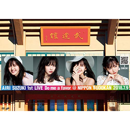 【送料無料】 DVD/鈴木愛理/鈴木愛理 1st LIVE ～Do me a favor ＠ 日本武道館～/EPBE-5581