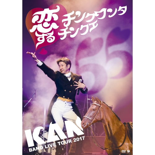 【送料無料】 DVD/KAN/BAND LIVE TOUR 2017 恋するチンクワンタチンクエ/EPBE-5582