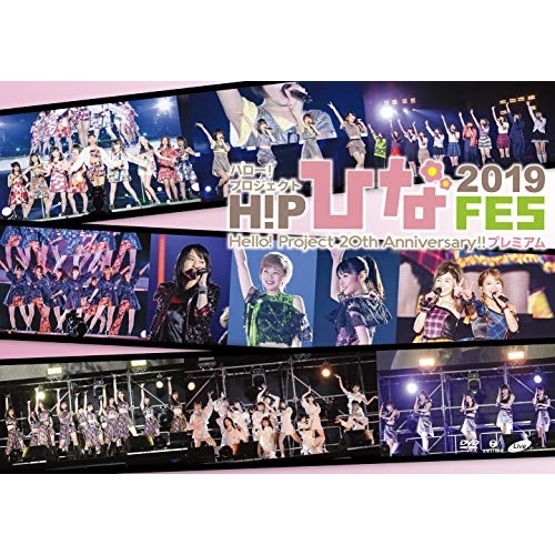【送料無料】 DVD/ハロー!プロジェクト/Hello!Project 20th Anniversary!! Hello!Project ひなフェス 2019(Hello!Project 20t...