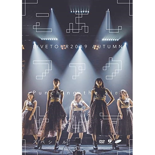 【送料無料】 DVD/こぶしファクトリー/こぶしファクトリー ライブツアー2019秋 ～Punching the air!スペシャル～/EPBE-5606