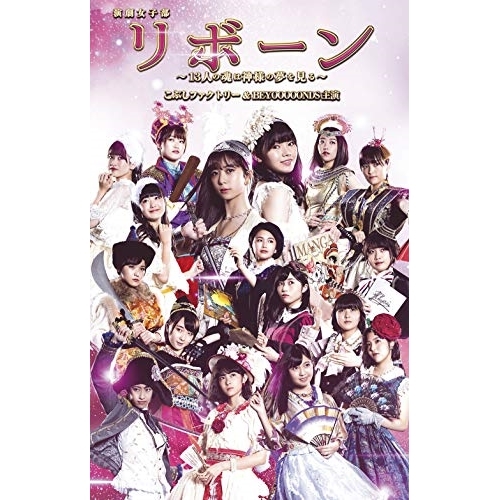 【送料無料】 DVD/趣味教養/演劇女子部 リボーン～13人の魂は神様の夢を見る～/EPBE-5607