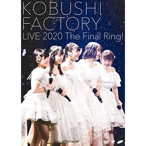 【送料無料】 DVD/こぶしファクトリー/こぶしファクトリー ライブ2020 ~The Final Ring!~/EPBE-5611