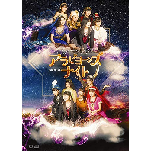 DVD / 趣味教養 / 演劇女子部「アラビヨーンズナイト」 (DVD+CD) / EPBE-5612