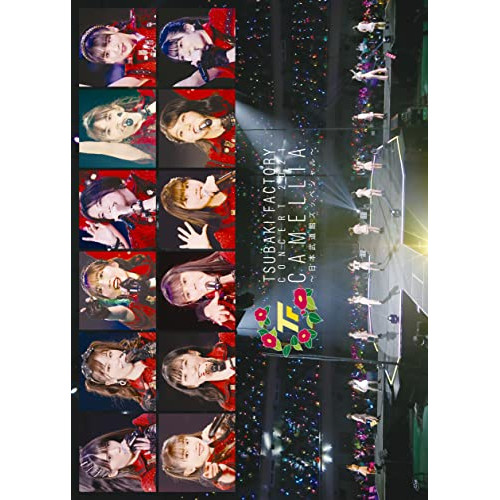 DVD / つばきファクトリー / つばきファクトリー コンサート2021 「CAMELLIA～日本武道館スッペシャル～」 / EPBE-5616