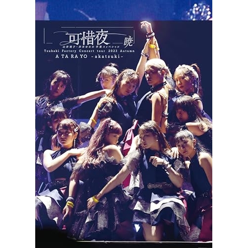 DVD / つばきファクトリー / つばきファクトリー コンサートツアー 2023秋 可惜夜 ~山岸理子・岸本ゆめの 卒業スッぺシャル~ 暁 / EPBE-5626