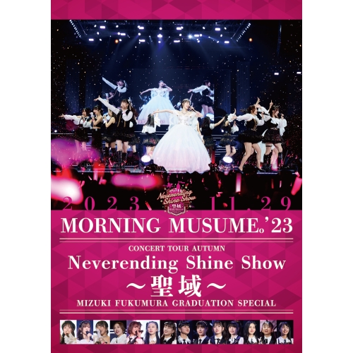 DVD / モーニング娘。'23 / モーニング娘。'23 コンサートツアー秋 ~Neverending Shine Show~ ~聖域~ 譜久村聖卒業スペシャル / EPBE-5628