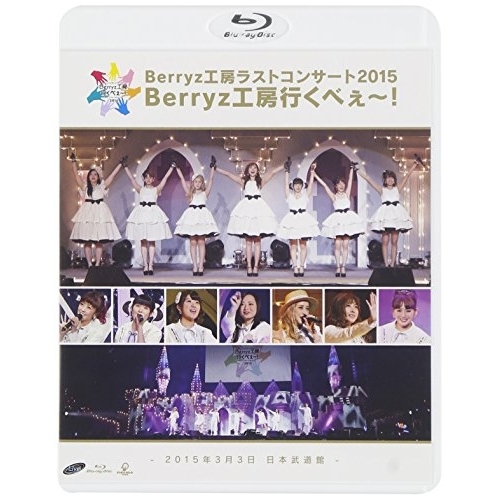 BD / Berryz工房 / Berryz工房ラストコンサート2015 Berryz工房行くべぇ～! -2015年3月3日 日本武道館-(Blu-ray) (通常版) / PKXP-5022