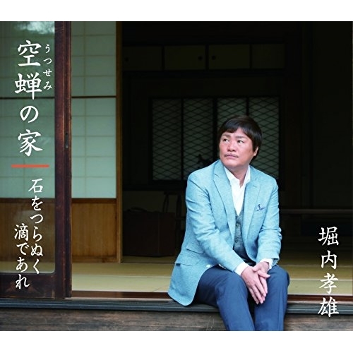 【送料無料】 CD/堀内孝雄/空蝉の家/石をつらぬく滴であれ/PKCP-2085