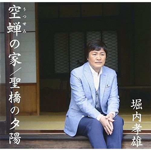 【送料無料】 CD/堀内孝雄/空蝉の家/聖橋の夕陽/PKCP-2090