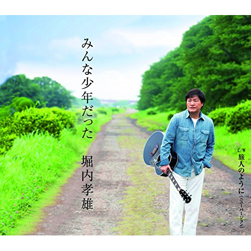 【送料無料】 CD/堀内孝雄/みんな少年だった/PKCP-2091