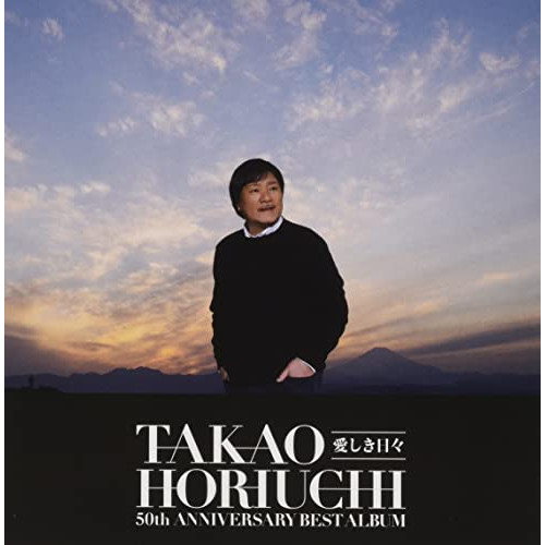CD / 堀内孝雄 / 堀内孝雄50周年ベストアルバム ～愛しき日々～ / PKCP-2092