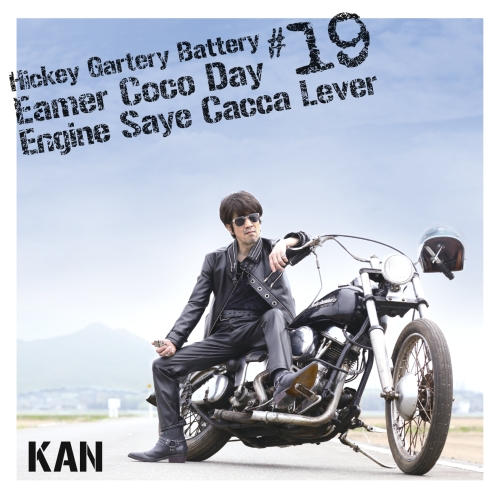 【送料無料】 CD/KAN/弾き語りばったり #19 今ここでエンジンさえ掛かれば/EPCE-7226