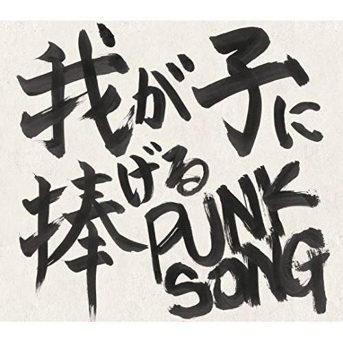 【送料無料】 CD/中島卓偉/我が子に捧げる PUNK SONG/EPCE-7302