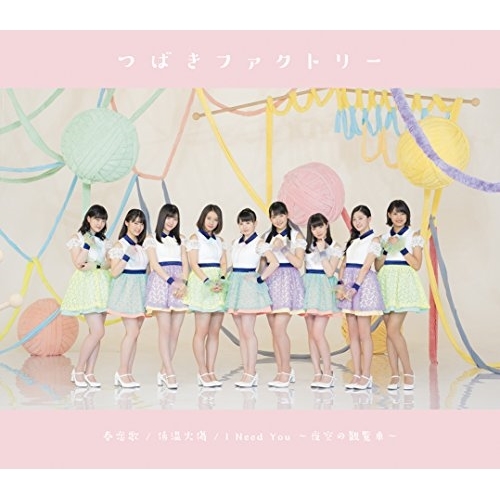 【送料無料】 CD/つばきファクトリー/低温火傷/春恋歌/I Need You ~夜空の観覧車~ (通常盤B)/EPCE-7385
