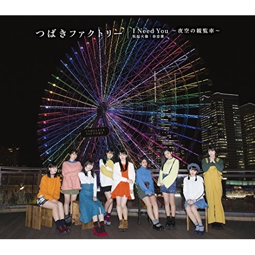 【送料無料】 CD/つばきファクトリー/低温火傷/春恋歌/I Need You ～夜空の観覧車～ (通常盤C)/EPCE-7386