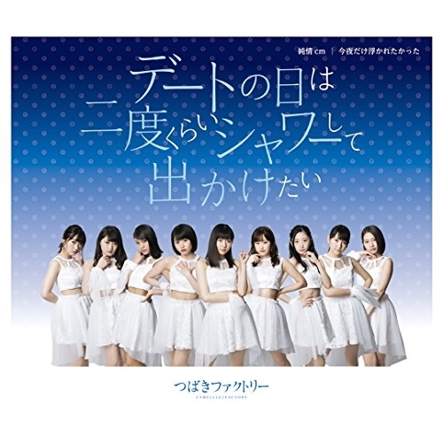 【送料無料】 CD/つばきファクトリー/デートの日は二度くらいシャワーして出かけたい/純情cm(センチメートル)/今夜だけ浮かれたかった (通常盤A)/EPCE-7417