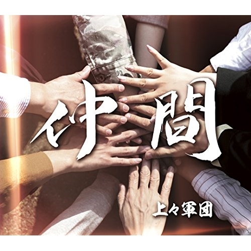 【送料無料】 CD/上々軍団/仲間/EPCE-7420