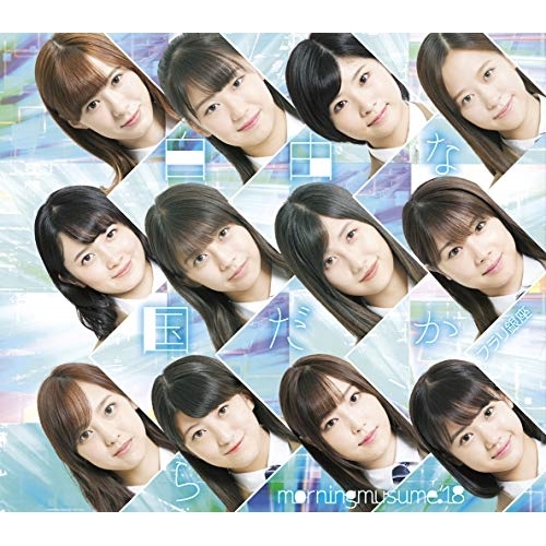 【送料無料】 CD/モーニング娘。'18/フラリ銀座/自由な国だから (通常盤B)/EPCE-7445