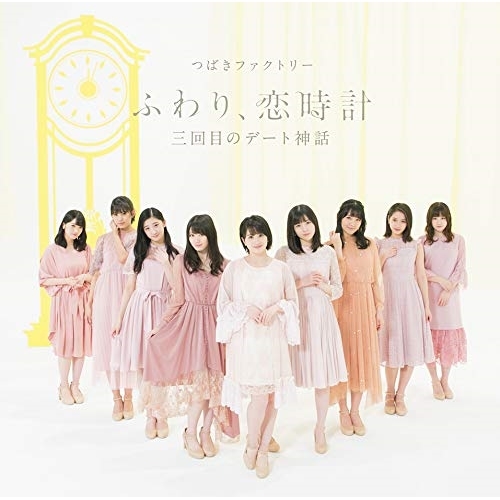 【送料無料】 CD/つばきファクトリー/三回目のデート神話/ふわり、恋時計 (通常盤B)/EPCE-7478