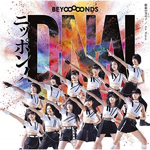 【送料無料】 CD/BEYOOOOONDS/眼鏡の男の子/ニッポンノD・N・A!/Go Waist (CD+DVD) (初回生産限定盤B)/EPCE-7506