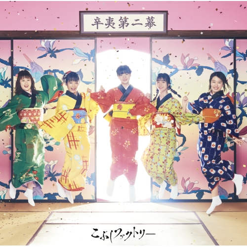 【送料無料】 CD/こぶしファクトリー/辛夷第二幕 (初回生産限定盤B)/EPCE-7531