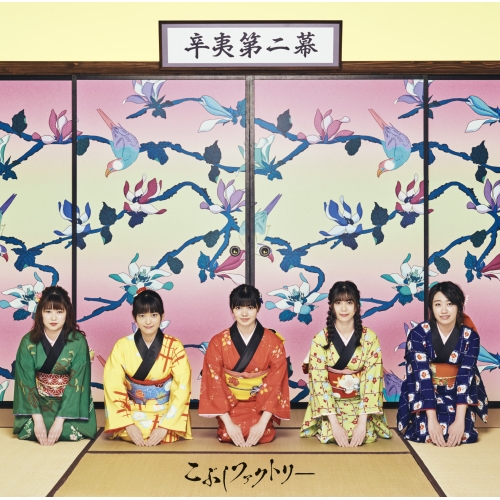 【送料無料】 CD/こぶしファクトリー/辛夷第二幕 (通常盤)/EPCE-7533