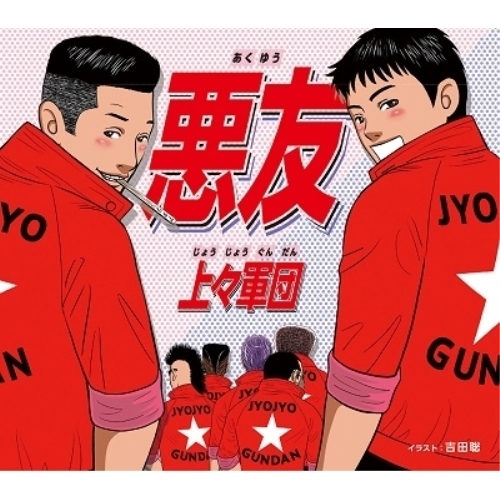 【送料無料】 CD/上々軍団/悪友/EPCE-7534