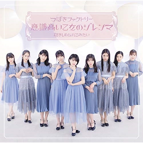 【送料無料】 CD/つばきファクトリー/意識高い乙女のジレンマ/抱きしめられてみたい (CD+DVD) (初回生産限定盤A)/EPCE-7559