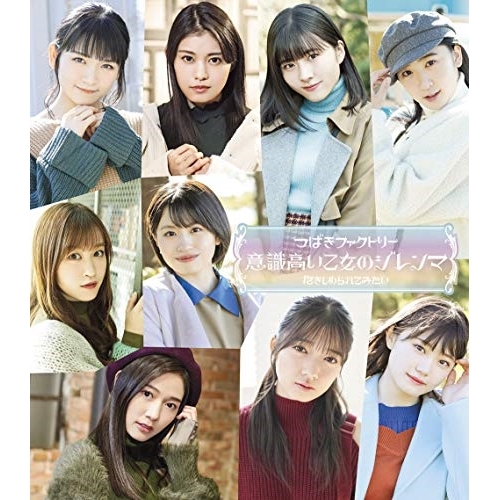 【送料無料】 CD/つばきファクトリー/意識高い乙女のジレンマ/抱きしめられてみたい (通常盤A)/EPCE-7563