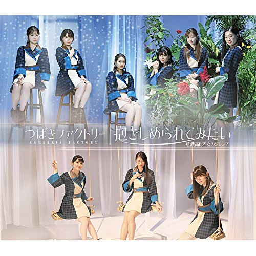 【送料無料】 CD/つばきファクトリー/意識高い乙女のジレンマ/抱きしめられてみたい (通常盤B)/EPCE-7564