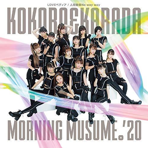 【送料無料】 CD/モーニング娘。'20/KOKORO&KARADA/LOVEペディア/人間関係No way way (CD+DVD) (初回生産限定盤SP)/EPCE-7571
