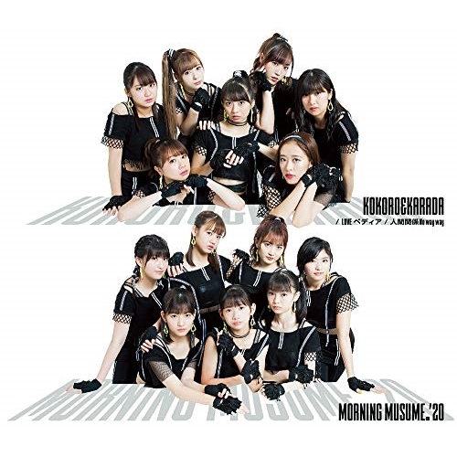 【送料無料】 CD/モーニング娘。'20/KOKORO&KARADA/LOVEペディア/人間関係No way way (通常盤A)/EPCE-7573