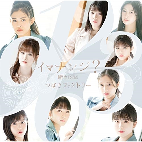 【送料無料】 CD/つばきファクトリー/断捨ISM/イマナンジ? (CD+DVD) (初回生産限定盤B)/EPCE-7592