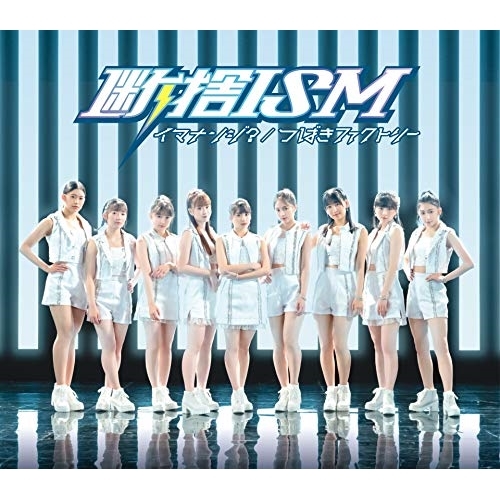 【送料無料】 CD/つばきファクトリー/断捨ISM/イマナンジ? (通常盤A)/EPCE-7594