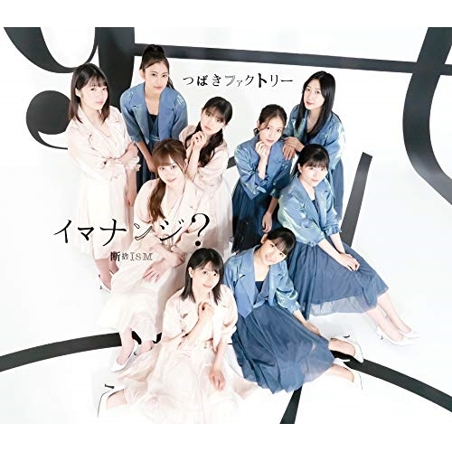 【送料無料】 CD/つばきファクトリー/断捨ISM/イマナンジ?/EPCE-7595