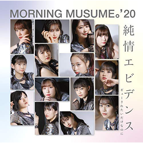 【送料無料】 CD/モーニング娘。'20/純情エビデンス/ギューされたいだけなのに/EPCE-7600