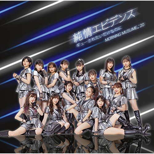 送料無料】 CD/モーニング娘。'20/純情エビデンス/ギューされたいだけ