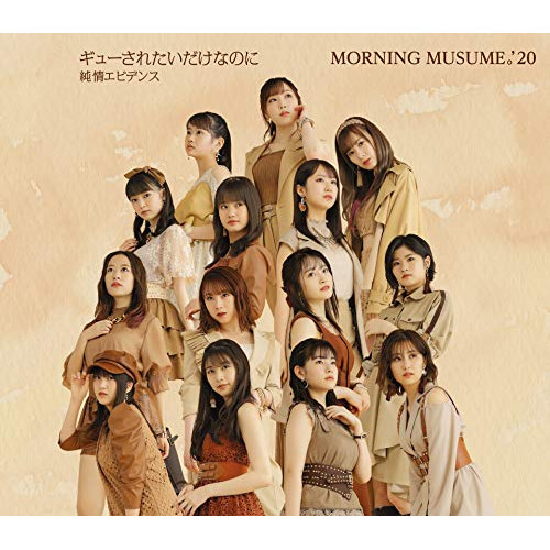 【送料無料】 CD/モーニング娘。'20/純情エビデンス/ギューされたいだけなのに/EPCE-7607