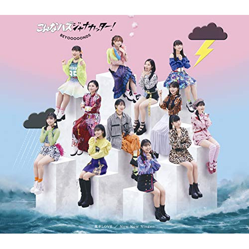 CD / BEYOOOOONDS / 激辛LOVE/Now Now Ningen/こんなハズジャナカッター! (通常盤C) / EPCE-7618
